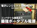 【車中泊にはこれがおすすめ】車の足元にすっぽり収まる!DJIが本気で作った高出力1024Wh&超静音のポータブル電源