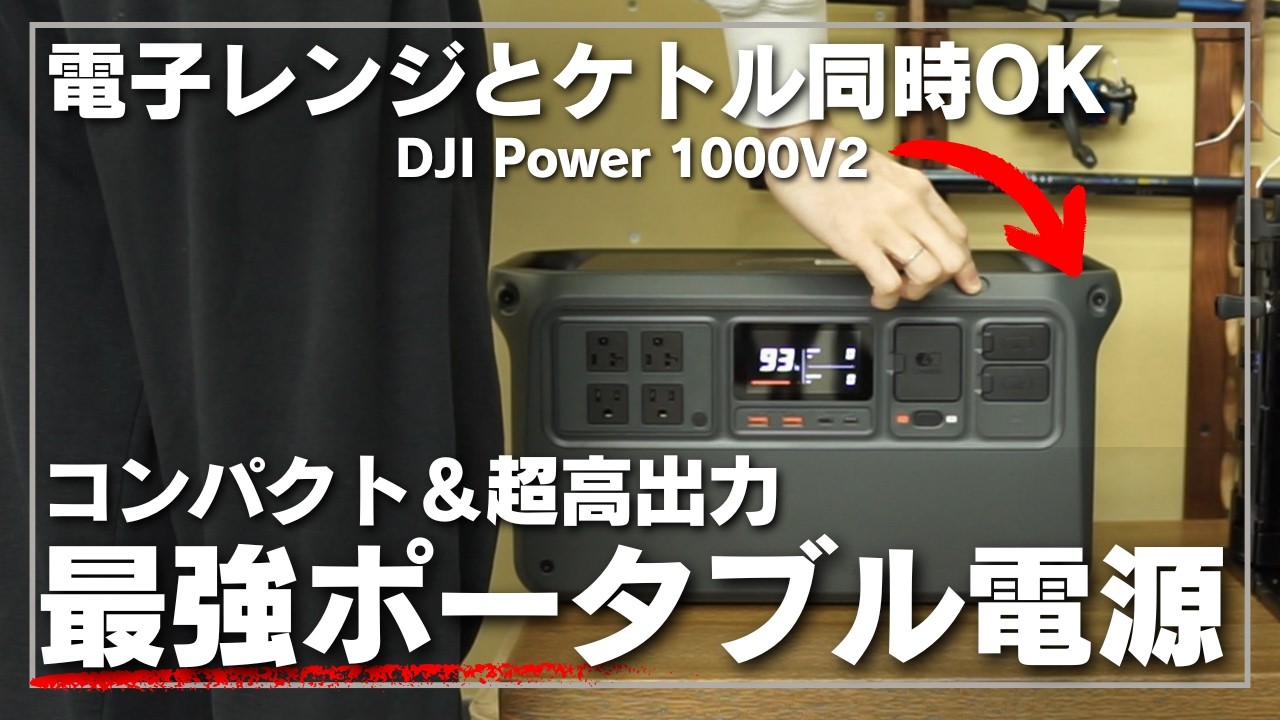 【車中泊にはこれがおすすめ】車の足元にすっぽり収まる!DJIが本気で作った高出力1024Wh&超静音のポータブル電源