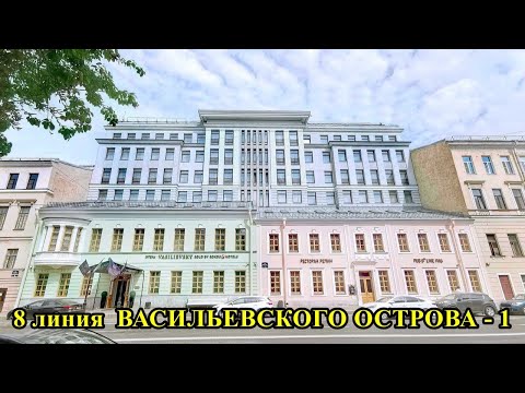 8 ЛИНИЯ ВАСИЛЬЕВСКОГО ОСТРОВА ( 1 часть)/ST. PETERSBURG: the 8th line of VASILYEVSKY ISLAND (part 1)