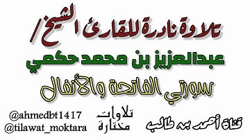 تلاوة نادرة للقارئ الشيخ/عبدالعزيز بن محمد حكمي || تلاوة لسورتي الفاتحة والأنفال