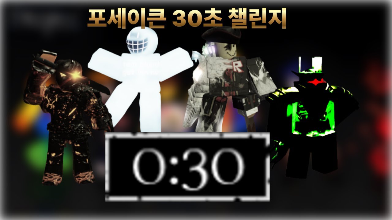 [Forsaken] 30초 챌린지!! | 포세이큰