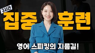 [3시간 몰아보기] 영어로 대화가 가능해지는 영어 회화 필수 패턴 모음집!ㅣ 소리튠 영어혁명 2주 챌린지