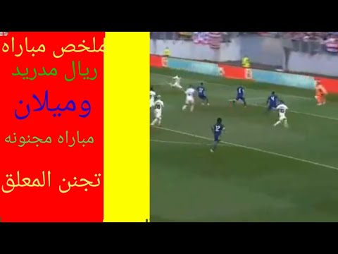 ملخص مباراه ريال مدريد وميلان مباراه مجنونه تجنن المعلق 