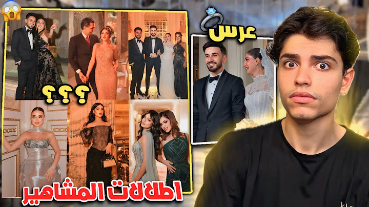 تقييم اطلالات المشاهير في عرس اسامه وشيرين 💍