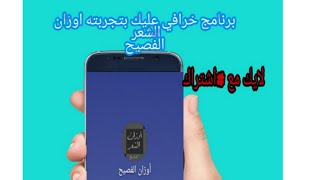 برنامج خرافي لتعلم اوزان الشعر الفصيح/على جميع البحور