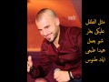 مثل الطفل عليكى بغار شو بعمل هيدا طبعى اياد طنوس مثل الطفل عليكى بغار شو بعمل هيدا طبعى اياد طنوس