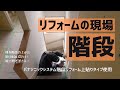 【リフォーム】階段/パナソニック上貼りタイプ/既存階段の上から貼るだけ/手すり取付まで/短工期