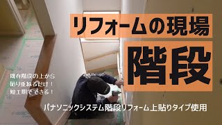 【リフォーム】階段/パナソニック上貼りタイプ/既存階段の上から貼るだけ/手すり取付まで/短工期