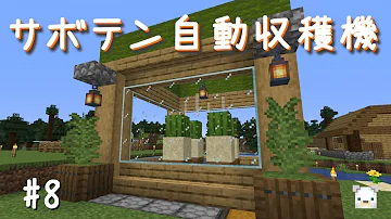 マイクラjava版攻略 簡単 サボテン自動収穫機の作り方 まあクラ ゆっくり実況 Mp3