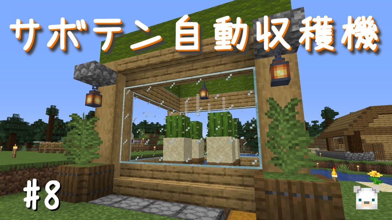 8 Minecraft サボテン自動収穫機 Youtube