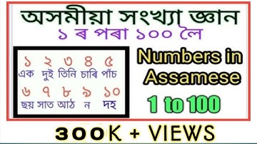 NUMBERS IN ASSAMESE 1 TO 100// অসমীয়া সংখ্যা ১ ৰ পৰা ১০০ লৈ // অংকৰে, আখৰেৰে