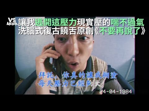 《不要再說了》洗腦復古饒舌歌！抒發不滿就唱這首啦！《VS MEDIA》