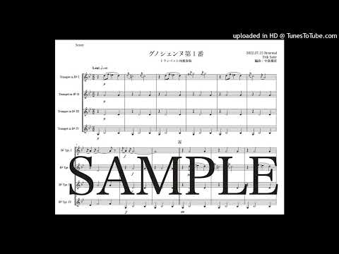 サティ「グノシェンヌ第１番」トランペット四重奏版（編曲：中島雅彦）