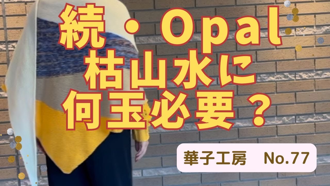 続Opal枯山水ショール hanakokouobu 0077