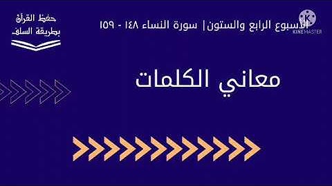 معاني كلمات سورة النساء ١٤٨ - ١٥٩