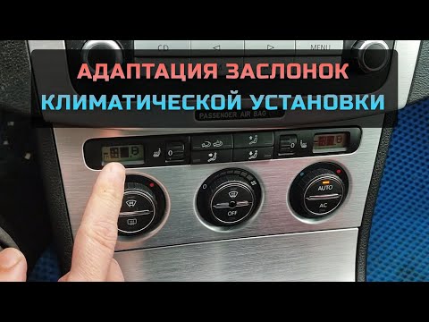 Адаптация заслонок климат контроля без компьютера Фольксваген Passat B6 B7 Skoda Superb Audi