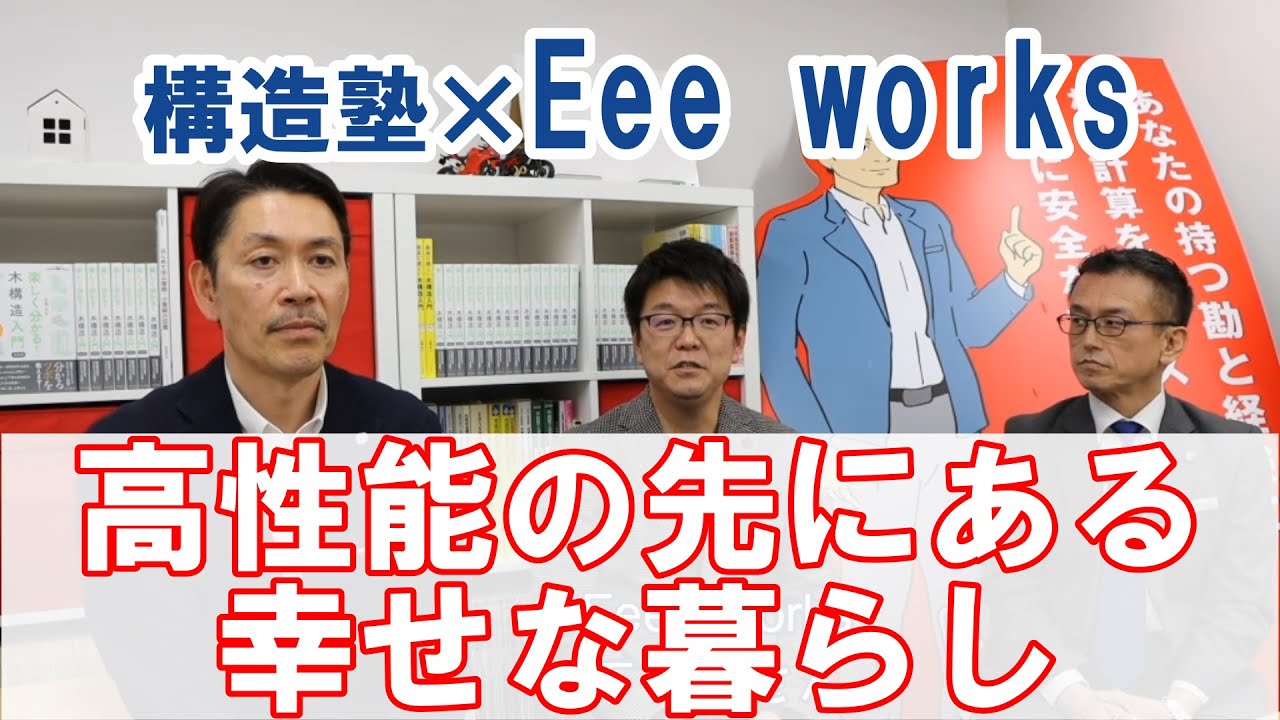 【コラボ企画＃12】構造塾×Eee works　高性能の先にある「幸せな暮らし」