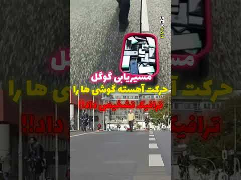 این مرد نقشه مسیریابی گوگل و سرکار گذاشت