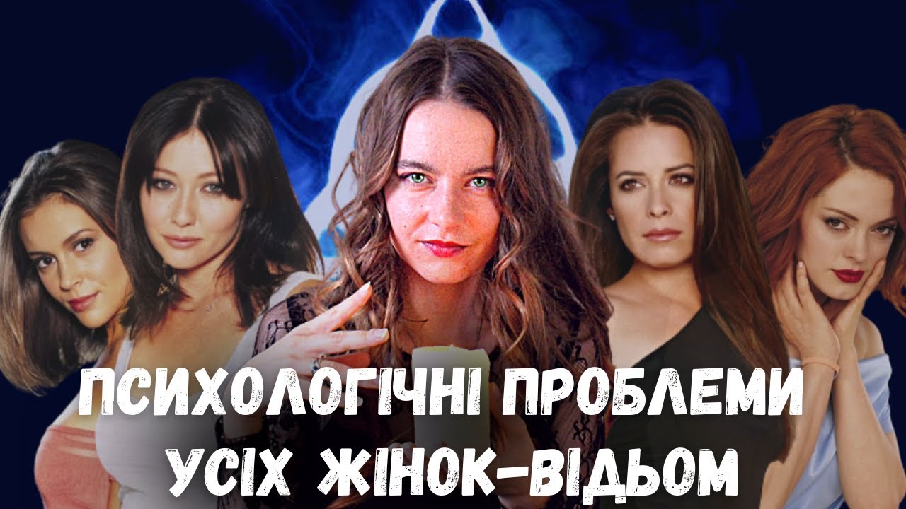 всі жінки відьми дивитись онлайн