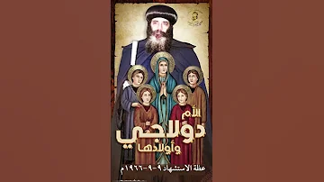 استشهاد الأم دولاجي وأولادها الأربعة الأم التى أولادها على ركبتيها لقداسة البابا شنوده الثالث 