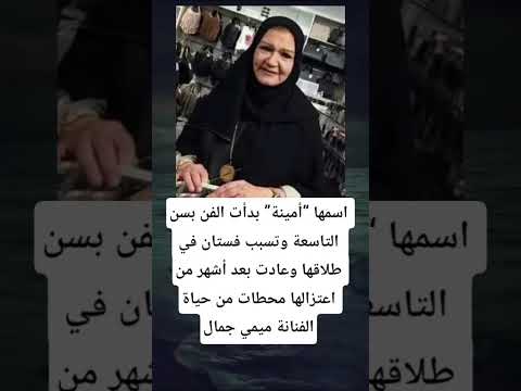 اسمها أمينة بدأت الفن بسن التاسعة وتسبب فستان في طلاقها وعادت بعد أشهر من اعتزالها محطات