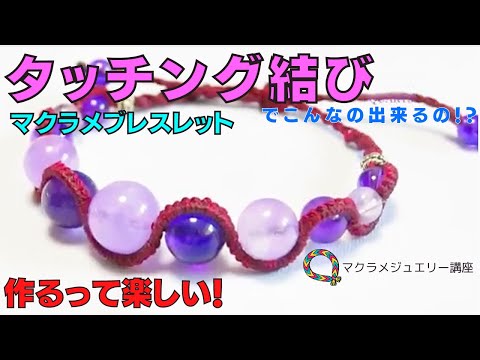 タッチング結びのブレスレットの作り方 Youtube