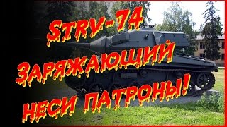 Strv-74 Заряжающий неси патроны!  "Танки в World of Tanks"