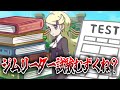 今年もジムリーダー採用試験の時期かあ......に対する受験者達の反応集【ポケモンの反応集】