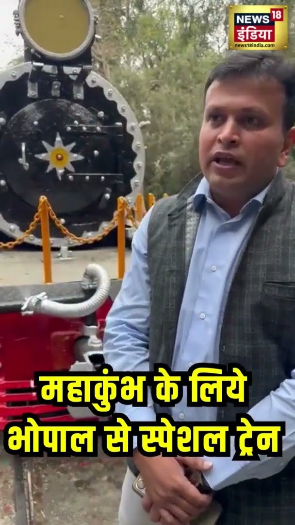 महाकुंभ के लिये भोपाल से स्पेशल ट्रेन | Special Train | Bhopal | Mahakumbh