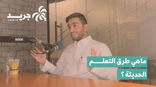 طرق التعلم الحديثة مع فيصل الغثبر | بودكاست جريد | #جودة_الحياة