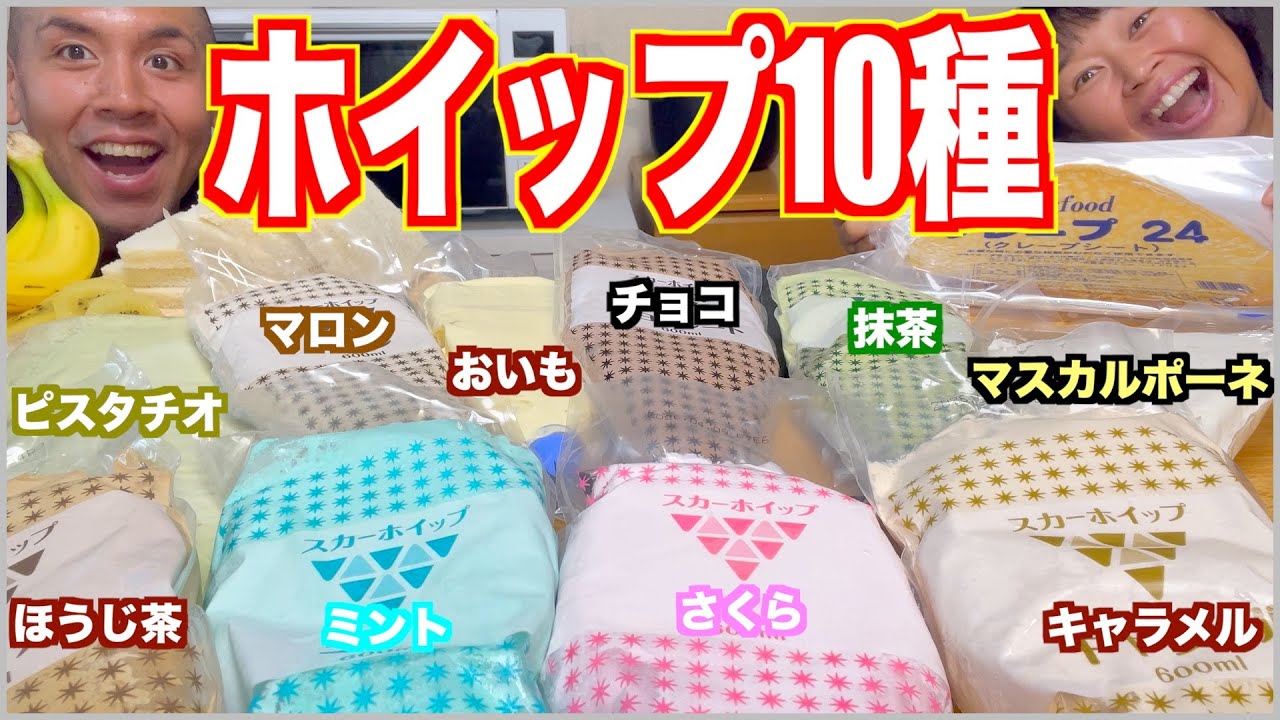【大食い】甘党必見！夢のホイップクリーム吸い放題！10種食べ比べたら衝撃だった！【お取り寄せ】【生クリーム】