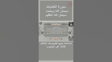 سورة العاديات صوت وقراءة Surat Al-Adiyat audio and reading