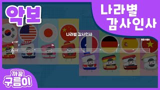 (악보) 8개국 나라별 감사인사 [까꿍구름이] 감사송│감사동요│감사노래│세계인사