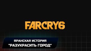 Far Cry 6 -  Яранская история 