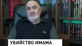 Застрелен Дагестанский Духовный лидер Ильяс Ильясов