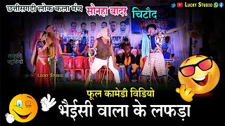 Sonha Badar Cg Program | Cg Comedy Video | काकी कका के झगरा  | सोनहा बादर कॉमेडी वीडियो | Lucky Stud