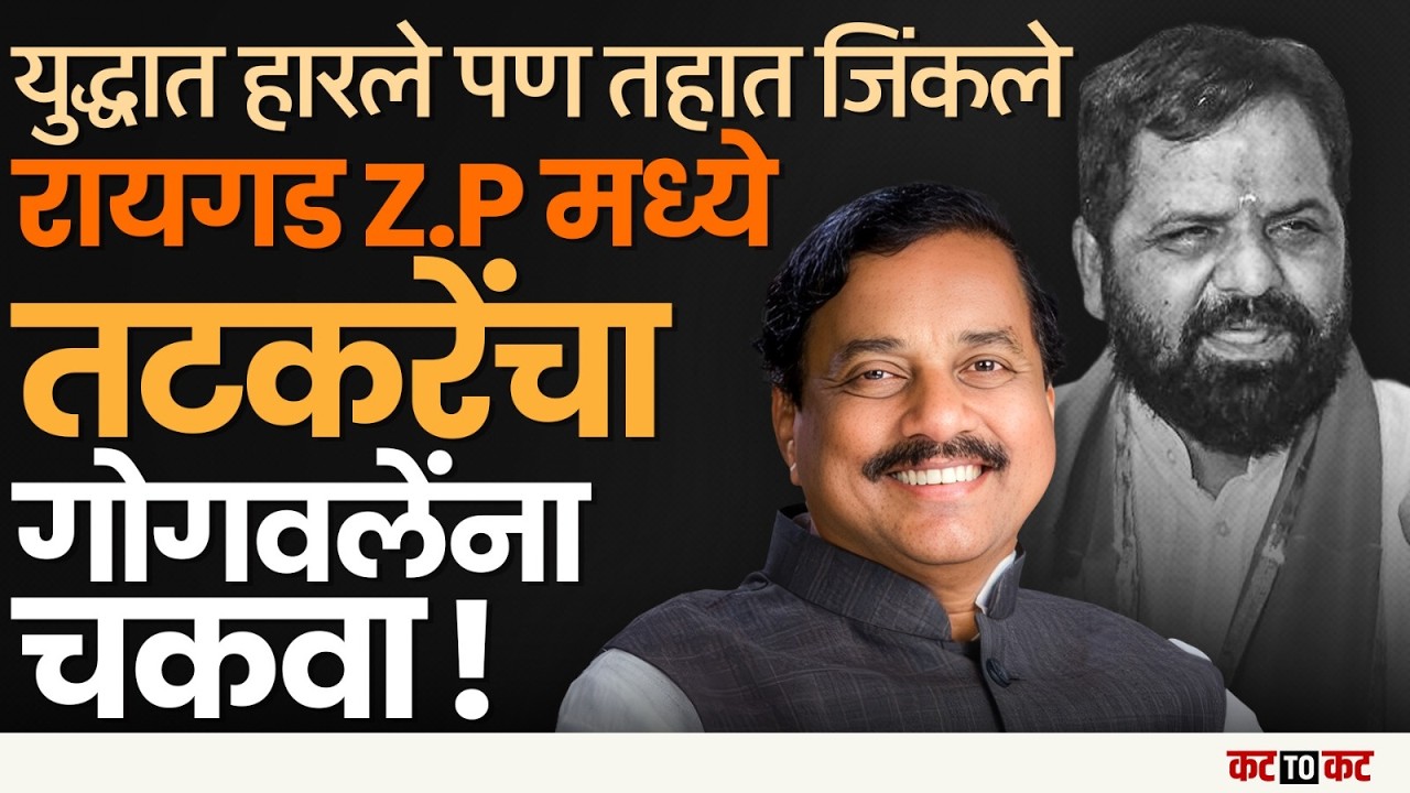 Raigad : जिल्हा परिषदेत ‘युद्धात हरले, तहात जिंकले’ – Sunil Tatkare यांची रणनीती यशस्वी?