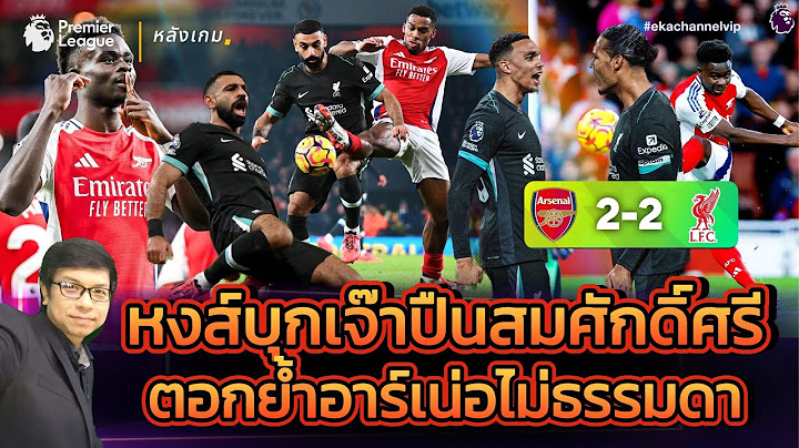 🔴 หลังเกม: หงส์บุกเจ๊าปืนสมศักดิ์ศรี | ตอกย้ำอาร์เน่อไม่ธรรมดา