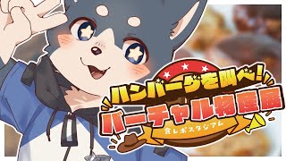 【バーチャル物産展】食らうぞ…肉を…