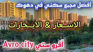 أفرو ستي دهوك Avro city - افضل مجمع سكني - اسعار الشقق و الايجارات - دهوك 2021 اقليم كردستان