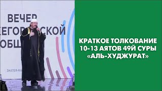 Краткое толкование 10-13 аятов 49й суры «Аль-Худжурат»