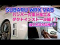 SUBARU WRX VAのリアバンパーを超音波カッターを使って穴あけ加工♪作業のポイントもお伝えします！