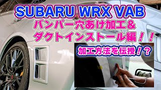 SUBARU WRX VAのリアバンパーを超音波カッターを使って穴あけ加工♪作業のポイントもお伝えします！