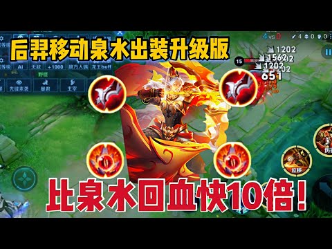后羿移动泉水升级版，双吸血不死鸟配扁鹊小明，团战动一下算我输