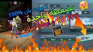  أخيراً تفعيل 90 فريم وأبعاد أيباد بدون ملفات || Pubg Mobile