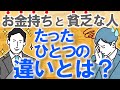【お金を貯めたい方へ】お金持ちと貧乏な人、たったひとつの違い|お金が貯まらない理由とは?|日本にお金持ちってどのくらいいるの?|節約/副業/投資/貯金