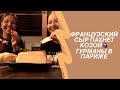 ФРАНЦУЗСКИЙ СЫР ПАХНЕТ КОЗОЙ| Гурманы в Париже