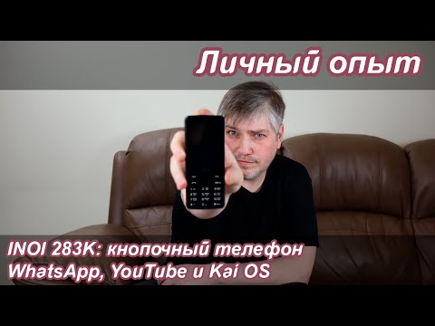 INOI 283K: кнопочный телефон с WhatsApp и Youtube | Личный опыт