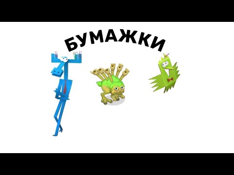 😳АРИСТОТЕЛЬ И ТЮК ТЮК В MSM🥳 | БУМАЖКИ С МОНСТРАМИ