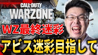 【CoD:WARZONE】現在11連勝中！WZ最終迷彩のアビス迷彩目指して！カルミアさん【WinRed】